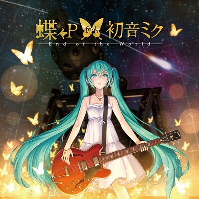 蝶々P feat. 初音ミク「End of the World」ジャケット