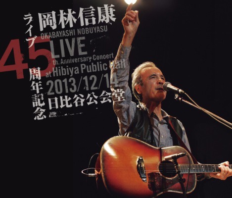 岡林信康「ライブ45周年記念 2013/12/14 日比谷公会堂」ジャケット