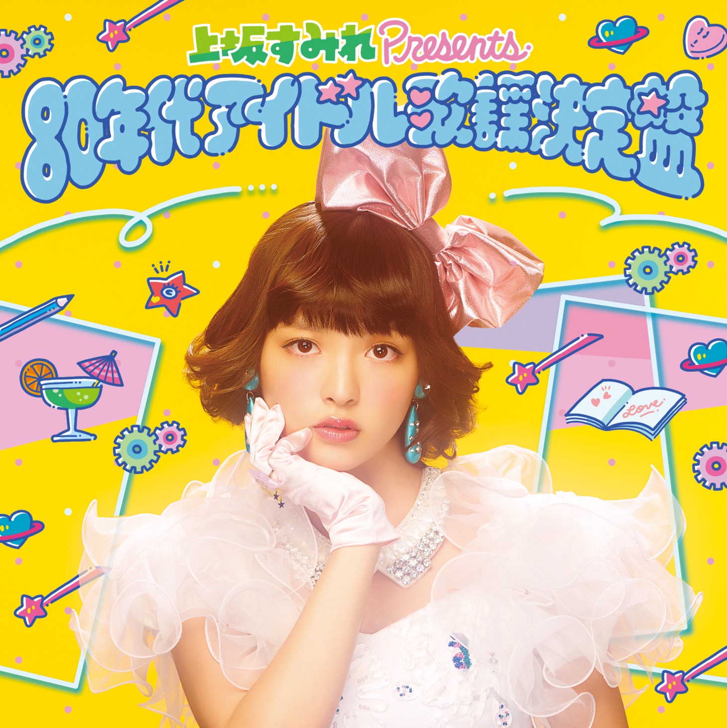 コンピレーションアルバム「上坂すみれ presents 80年代アイドル歌謡決定盤」ジャケット