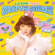 V.A.「上坂すみれ presents 80年代アイドル歌謡決定盤」ジャケット