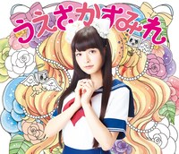 上坂すみれ「閻魔大王に訊いてごらん」初回限定盤ジャケット
