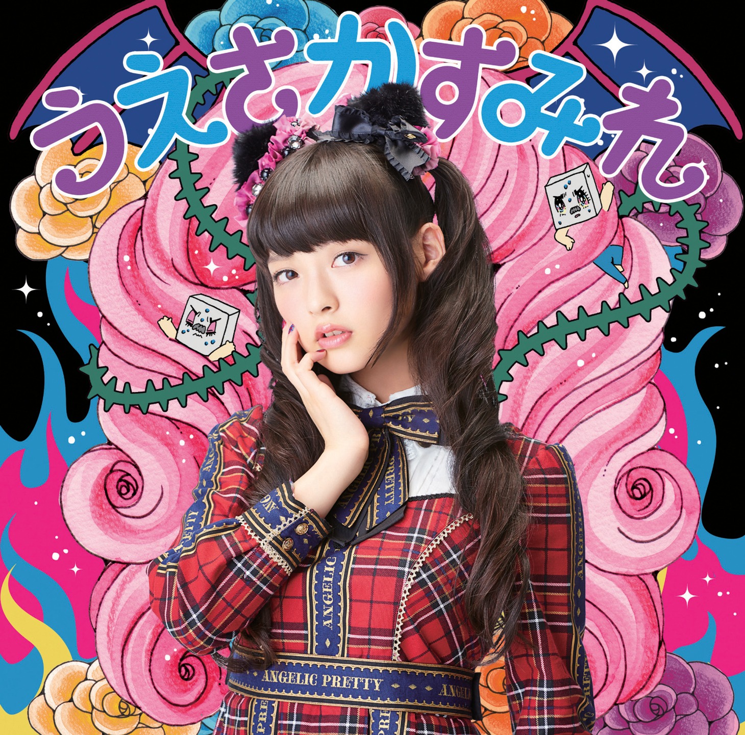 上坂すみれ「閻魔大王に訊いてごらん」通常盤ジャケット