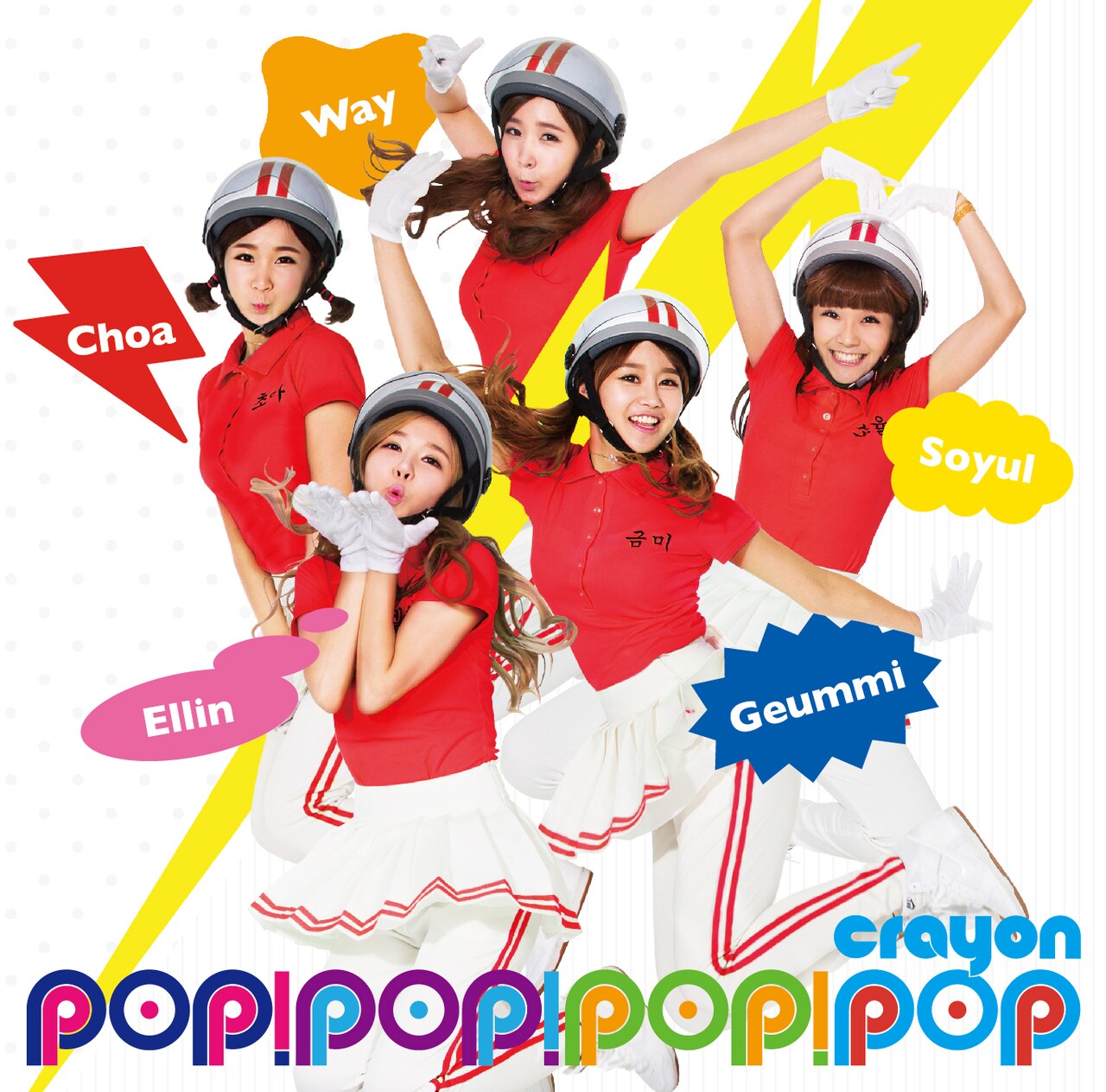 CRAYON POP「POP！POP！POP！」ジャケット