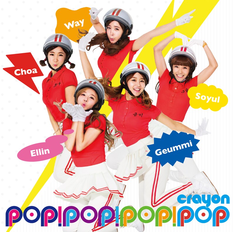 CRAYON POP「POP!POP!POP!」ジャケット