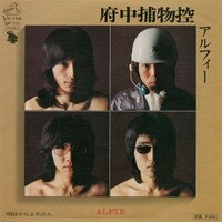 1975年に発売される予定だった音源「府中捕物控」のジャケット。