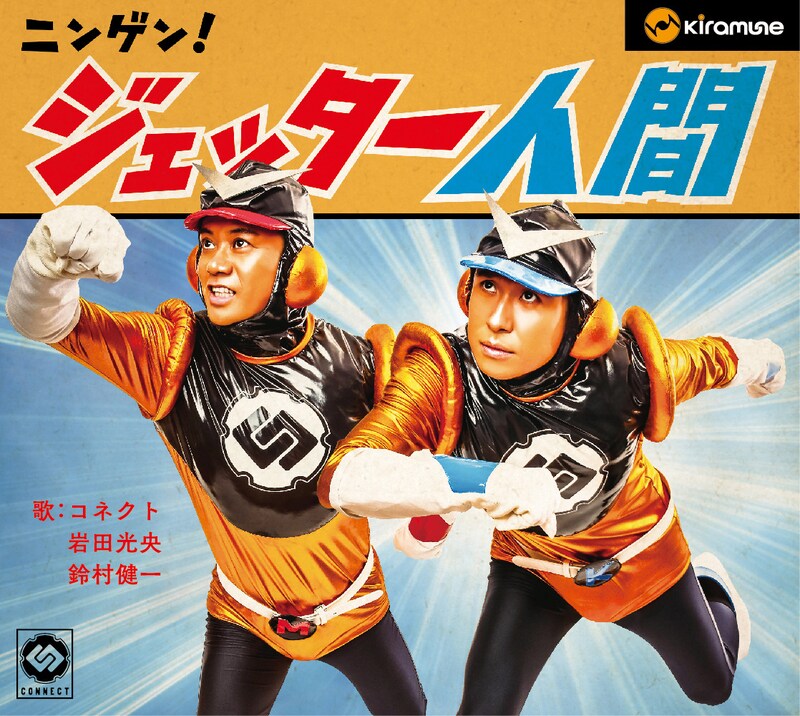 CONNECT「ニンゲン！ジェッター人間」豪華盤ジャケット