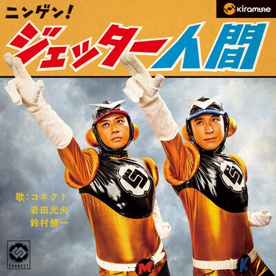 CONNECT「ニンゲン！ジェッター人間」通常盤ジャケット