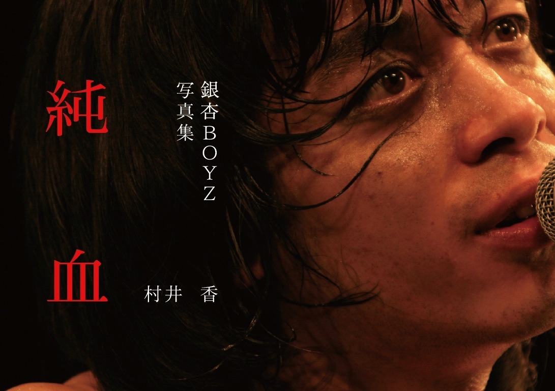 銀杏BOYZ「純血」表紙