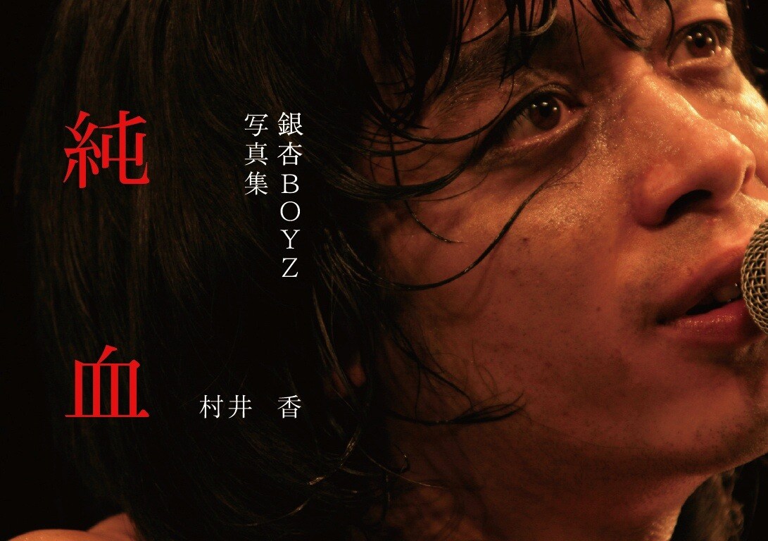 銀杏BOYZ「純血」表紙