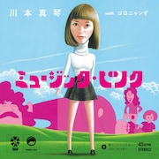 2014年12月にアナログ7inchでリリースされた川本真琴withゴロニャンずのデビューシングル「ミュージック・ピンク」ジャケット。