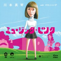 2014年12月にアナログ7inchでリリースされた川本真琴withゴロニャンずのデビューシングル「ミュージック・ピンク」ジャケット。