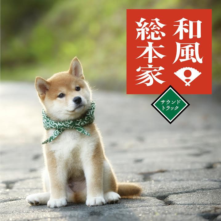 V.A.「和風総本家サウンドトラック」ジャケット