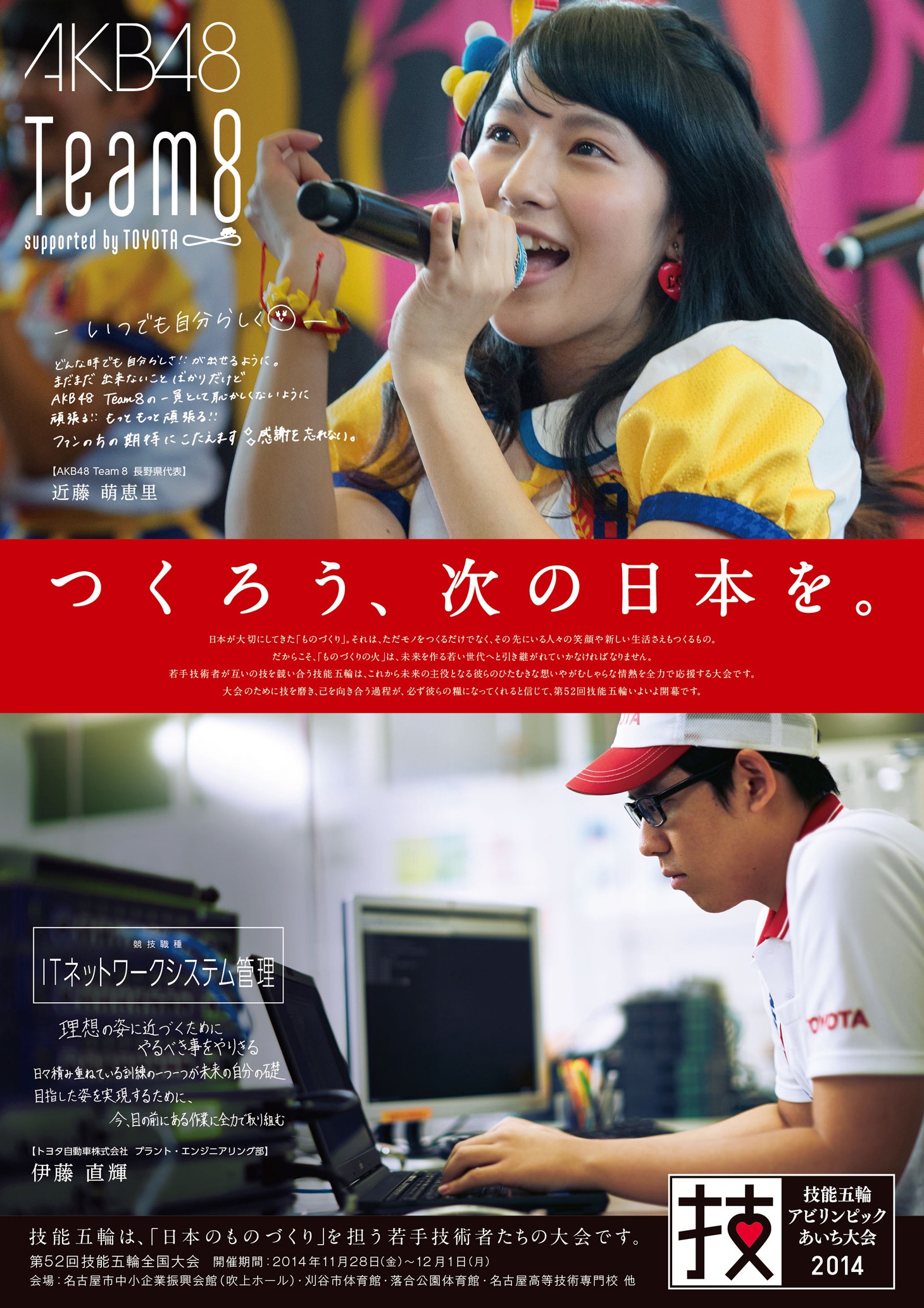 「第52回技能五輪全国大会」トヨタ自動車選手応援ポスターの近藤萌恵里バージョン。 (c)AKS
