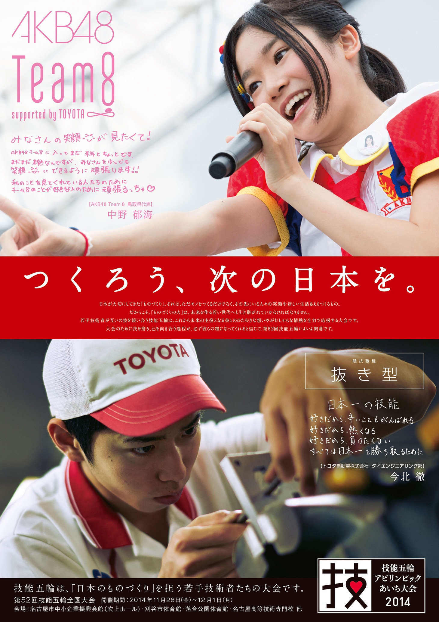 「第52回技能五輪全国大会」トヨタ自動車選手応援ポスターの中野郁海バージョン。 (c)AKS