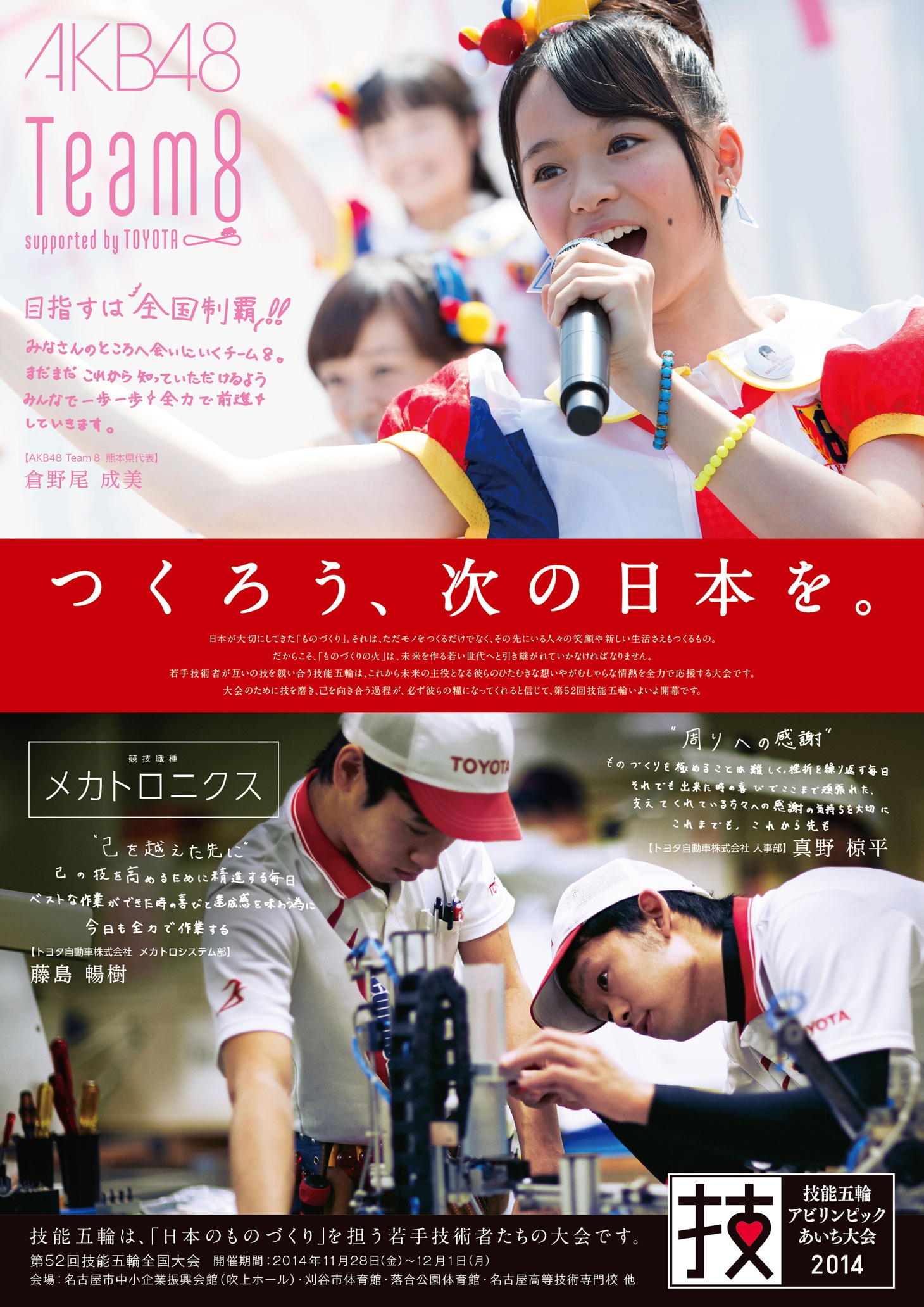 「第52回技能五輪全国大会」トヨタ自動車選手応援ポスターの倉野尾成美バージョン。 (c)AKS