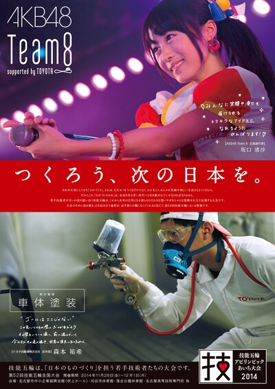 「第52回技能五輪全国大会」トヨタ自動車選手応援ポスターの坂口渚沙バージョン。 (c)AKS