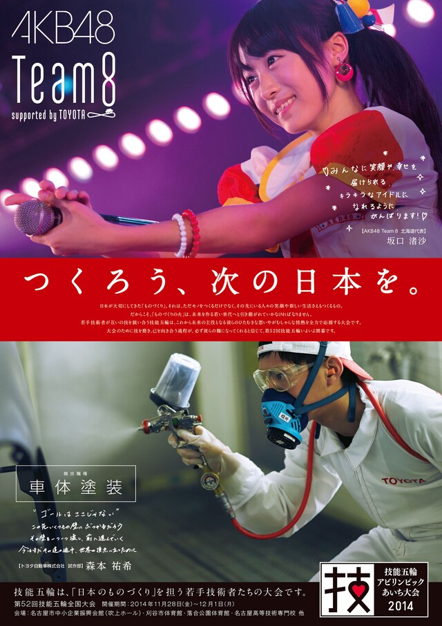 「第52回技能五輪全国大会」トヨタ自動車選手応援ポスターの坂口渚沙バージョン。 (c)AKS