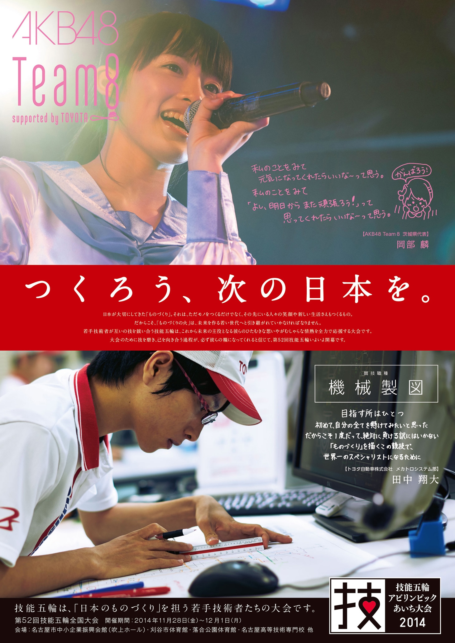 「第52回技能五輪全国大会」トヨタ自動車選手応援ポスターの岡部麟バージョン。 (c)AKS