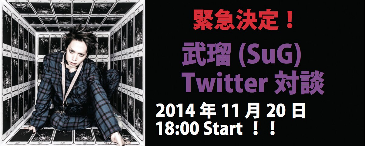 SuG、武瑠が本日Twitter対談＆メンバー全員ニコ生に登場