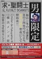 福山雅治の男性限定ライブ告知ポスター