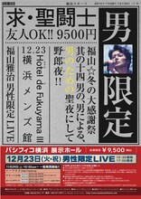 福山雅治の男性限定ライブ告知ポスター