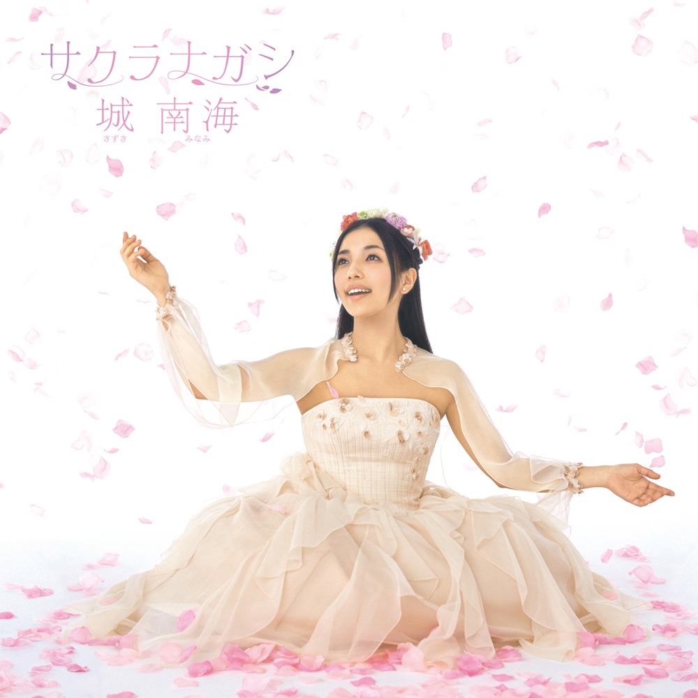 城南海「サクラナガシ」