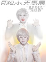 「月刊松永天馬展 -自慰識過剰-」フライヤー