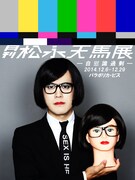 「月刊松永天馬展 -自慰識過剰-」フライヤー