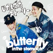 butterfly inthe stomach「じたばたストーリー」ジャケット