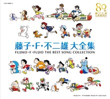 V.A.「藤子・F・不二雄 大全集」ジャケット