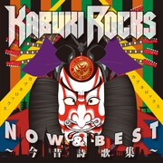 カブキロックス「KABUKI ROCKS NOW & BEST ～今昔詩歌集～」ジャケット