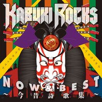カブキロックス「KABUKI ROCKS NOW & BEST ～今昔詩歌集～」ジャケット
