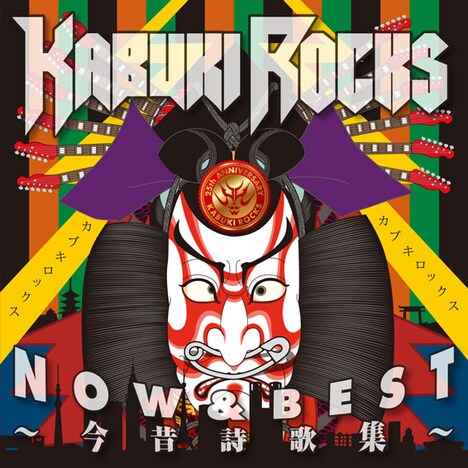 カブキロックス「KABUKI ROCKS NOW & BEST ～今昔詩歌集～」ジャケット