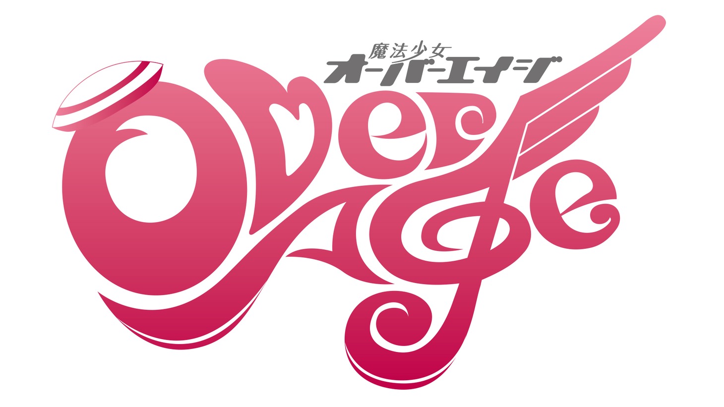 「魔法少女OverAge」ロゴ