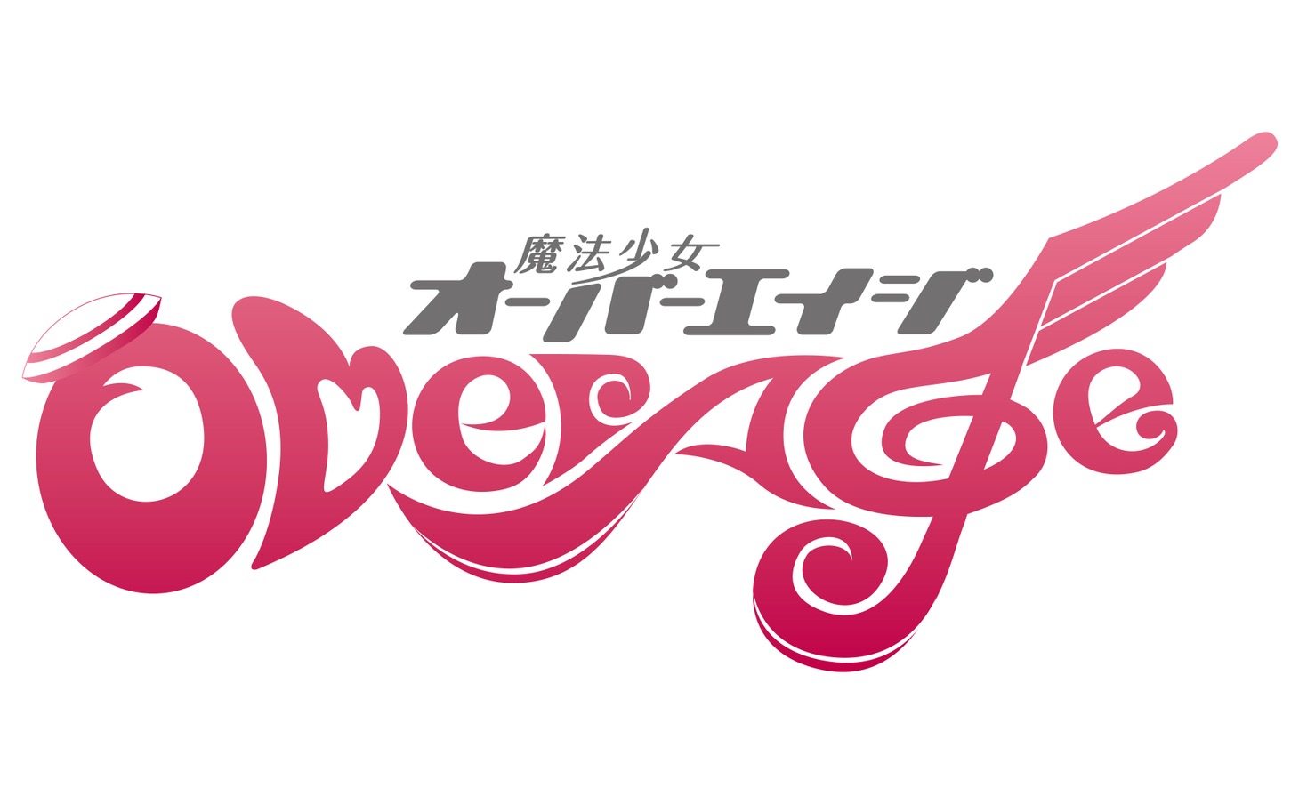 「魔法少女OverAge」ロゴ