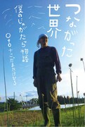 OTO＋こだまたけひろ著「つながった世界──僕のじゃがたら物語」表紙