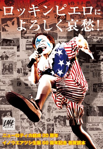ルーフトップ編集部「ロッキンピエロによろしく哀愁！」書影