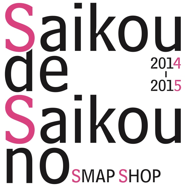 「Saikou de Saikou no Smap Shop 2014-2015」ロゴ
