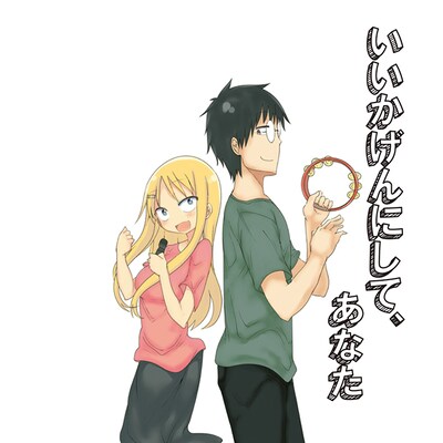 V.A.「いいかげんにして、あなた～旦那が何を言っているかわからない件～主題歌・キャラソン」ジャケット