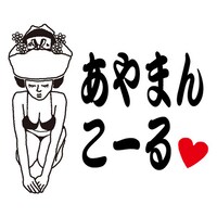 無料アプリ「あやまんこーる」のアイコン。