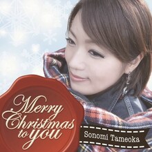 為岡そのみ「Merry Christmas to You」ジャケット