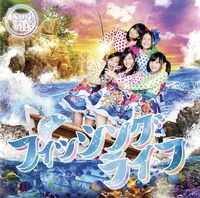 つりビット「フィッシングライフ」初回限定盤ジャケット