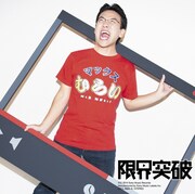 マックスむらい「限界突破」初回限定盤ジャケット