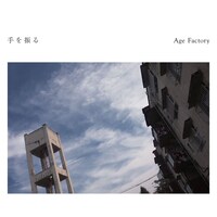 Age Factory「手を振る」ジャケット