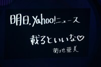 最後にスクリーンに現れた菊地亜美からのメッセージ。