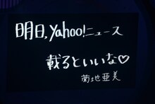最後にスクリーンに現れた菊地亜美からのメッセージ。