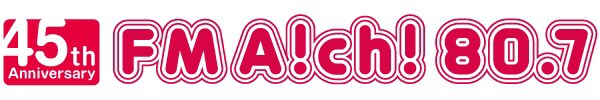 FM AICHIの45周年ロゴ。