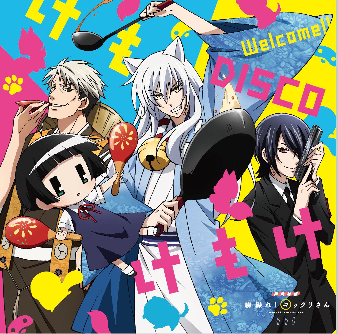 コックリさん（CV：小野大輔）「Welcome!! DISCO けもけもけ」ジャケット