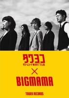 “タワヨコ×BIGMAMA”コラボポスター
