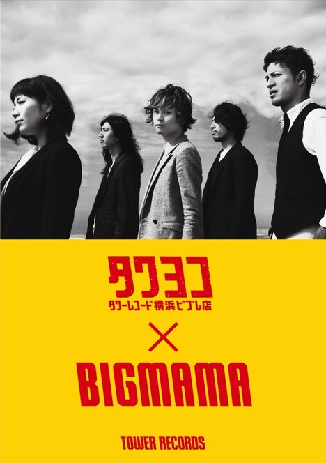 “タワヨコ×BIGMAMA”コラボポスター